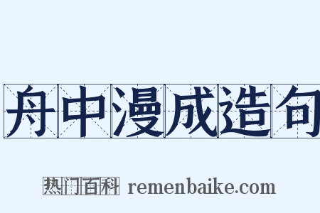 舟中漫成造句是什么意思的图片
